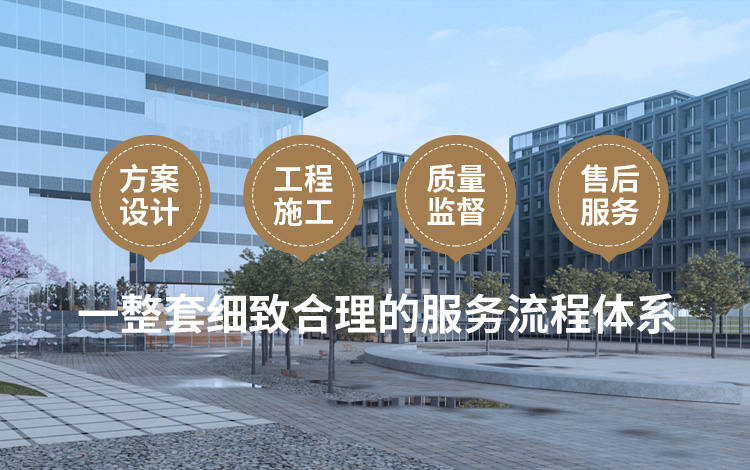 方案設(shè)計(jì)、工程施工、質(zhì)量監(jiān)督到售后服務(wù)